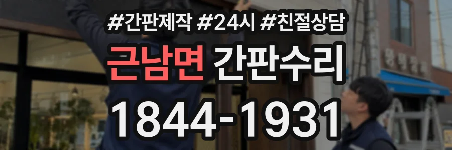 근남면 간판수리 상담 전화 1844-1931