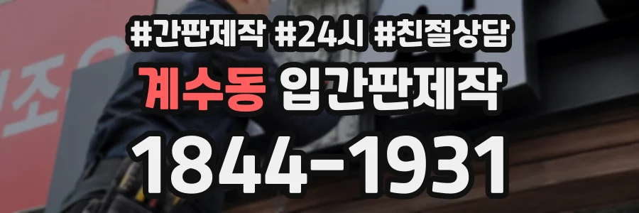 계수동 입간판제작 상담 전화 1844-1931
