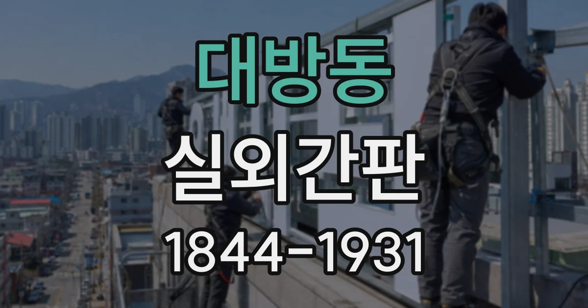 대방동 실외간판