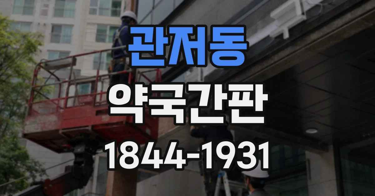 관저동 약국간판