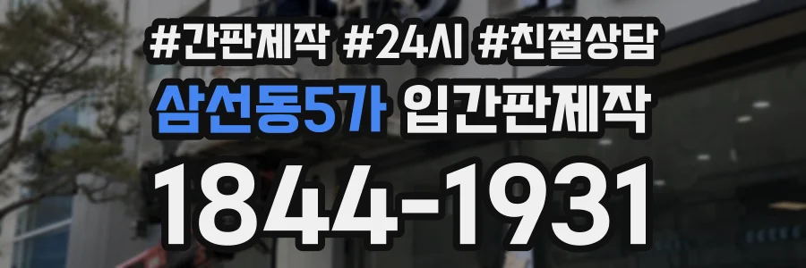 삼선동5가 입간판제작 상담 전화 1844-1931
