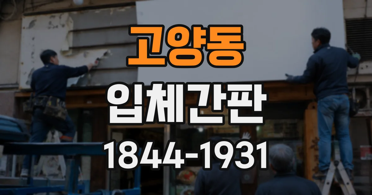 고양동 입체간판