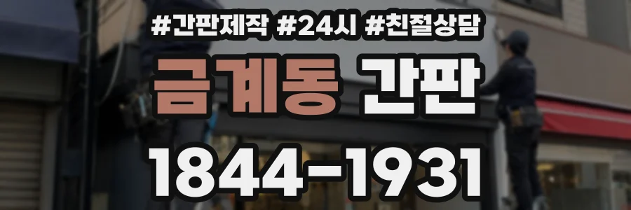 금계동 간판