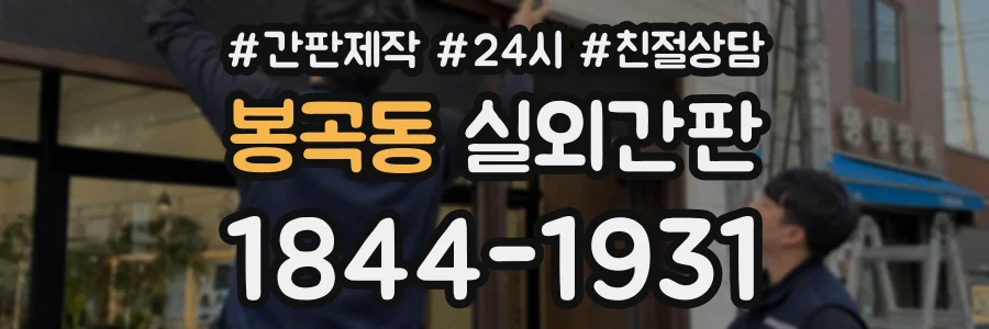 봉곡동 실외간판 상담 전화 1844-1931