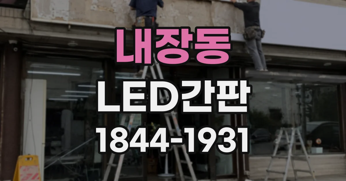 내장동 LED간판