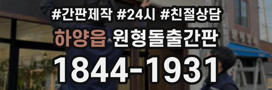 하양읍 원형돌출간판 상담 전화 1844-1931