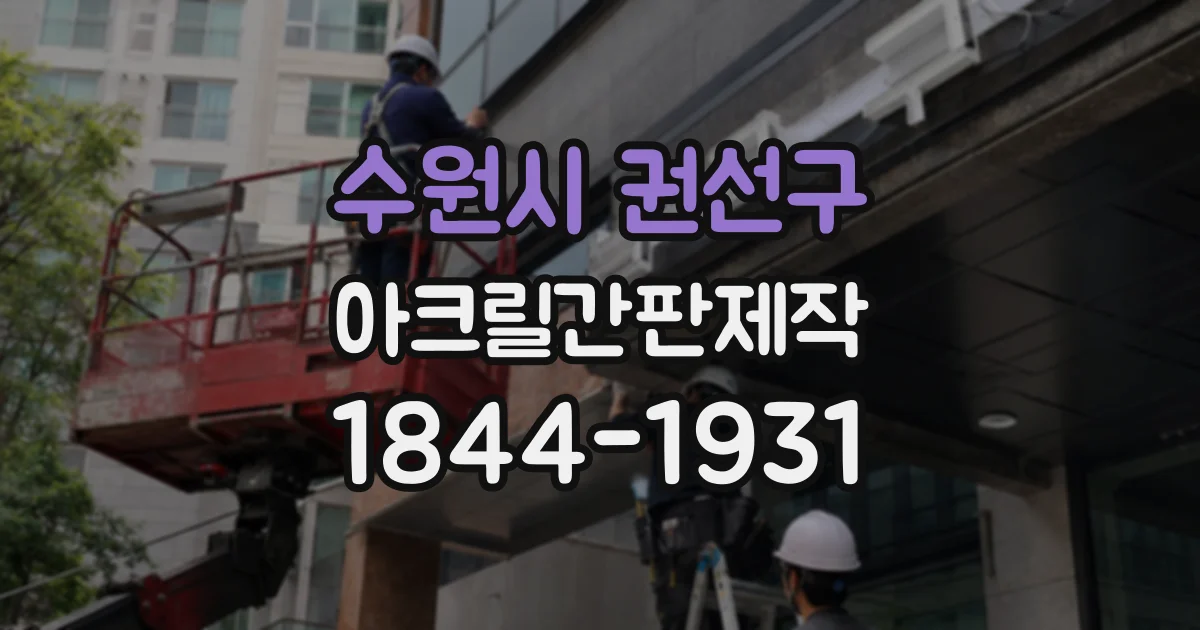 수원시 권선구 아크릴간판제작