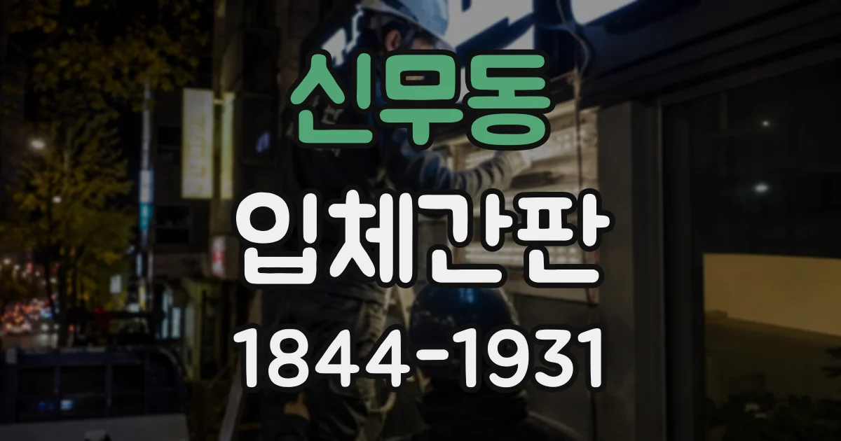 신무동 입체간판