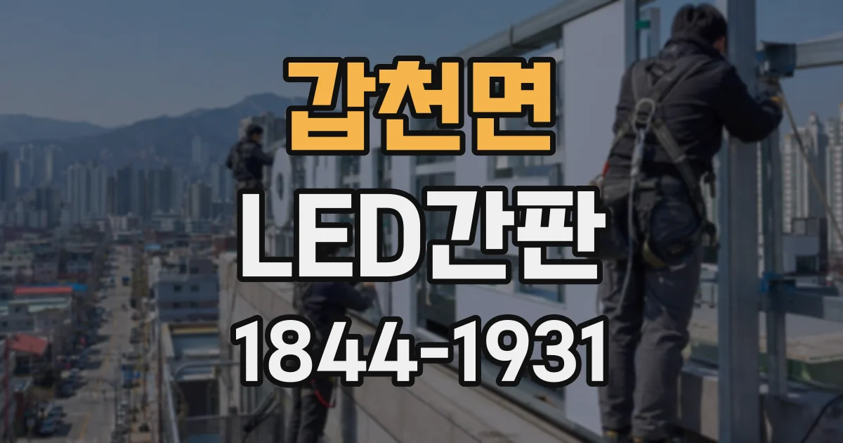 갑천면 LED간판