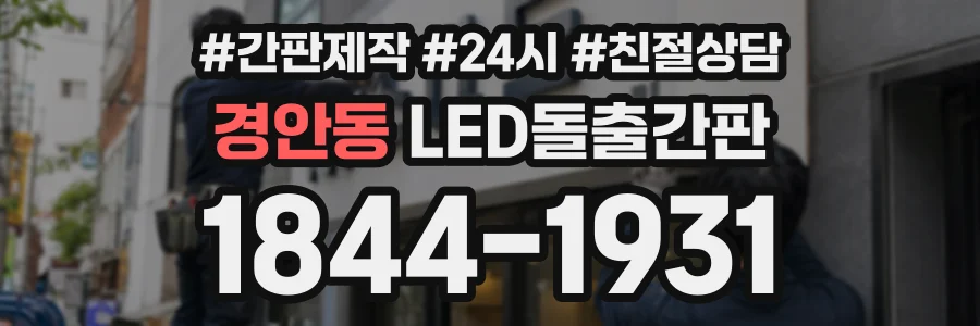 경안동 LED돌출간판 상담 전화 1844-1931