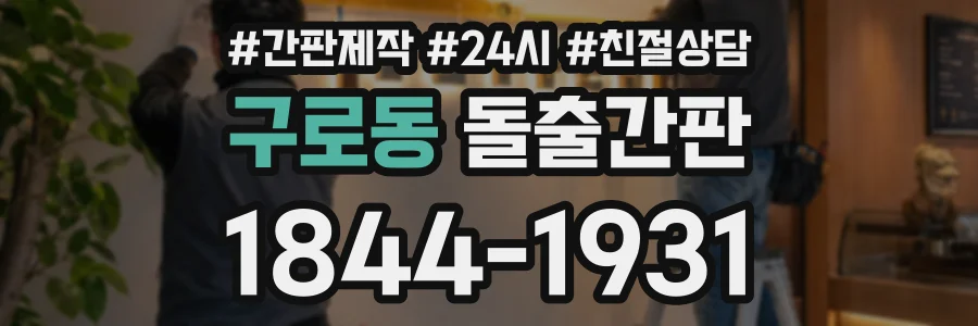 구로동 돌출간판 상담 전화 1844-1931