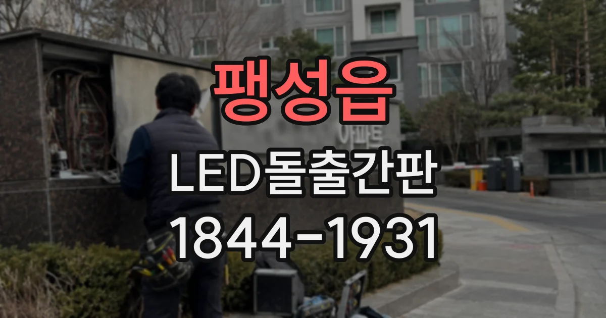 팽성읍 LED돌출간판