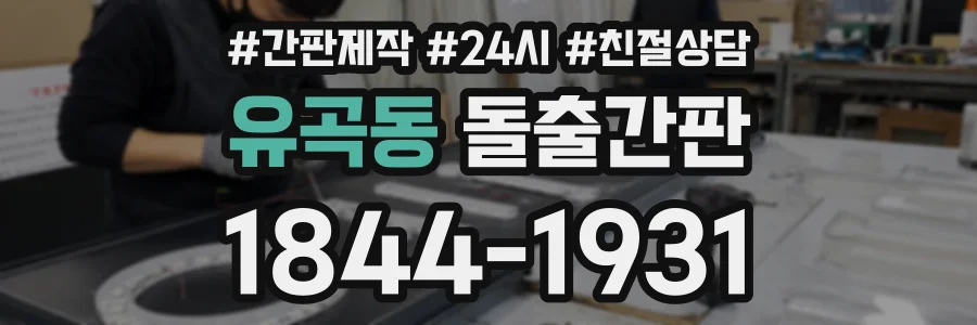 유곡동 돌출간판 상담 전화 1844-1931