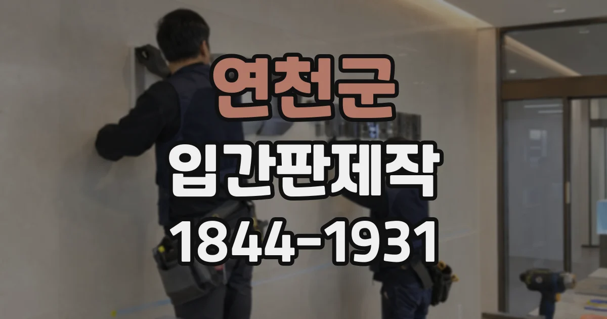 연천군 입간판제작