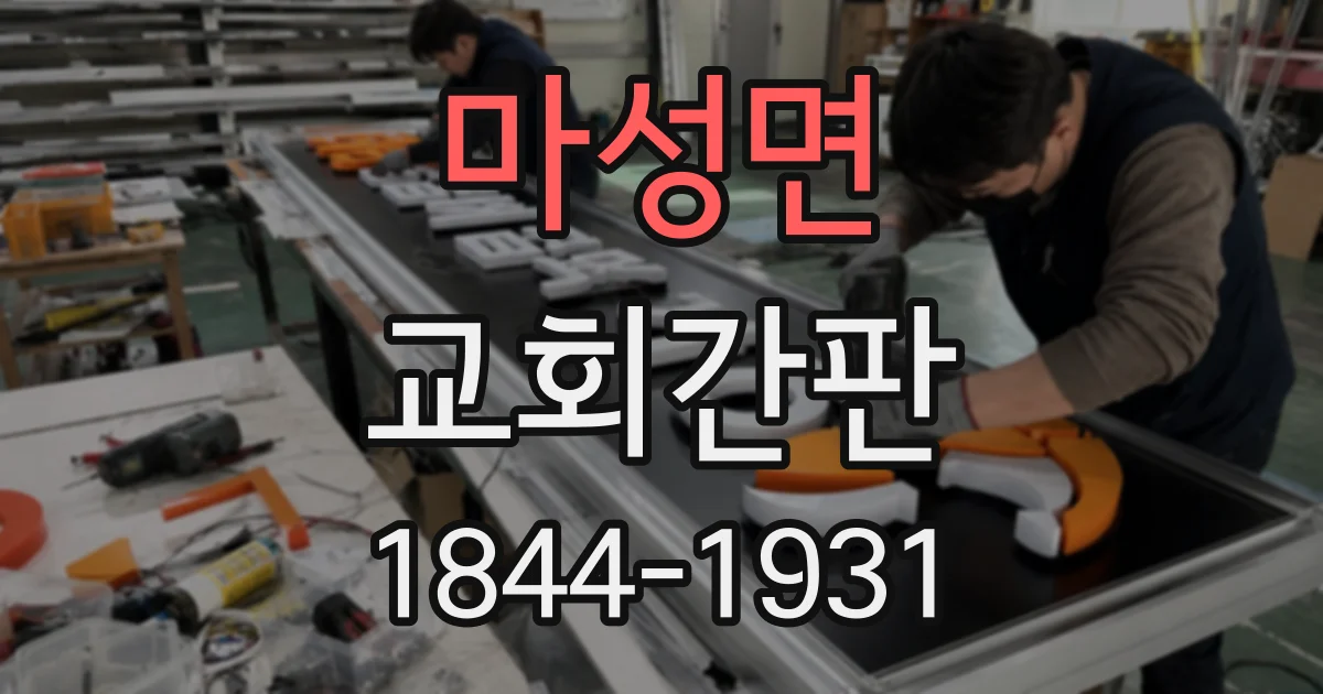 마성면 교회간판