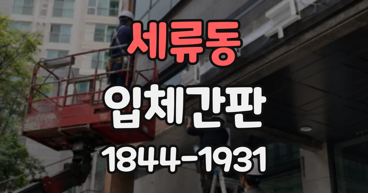 세류동 입체간판