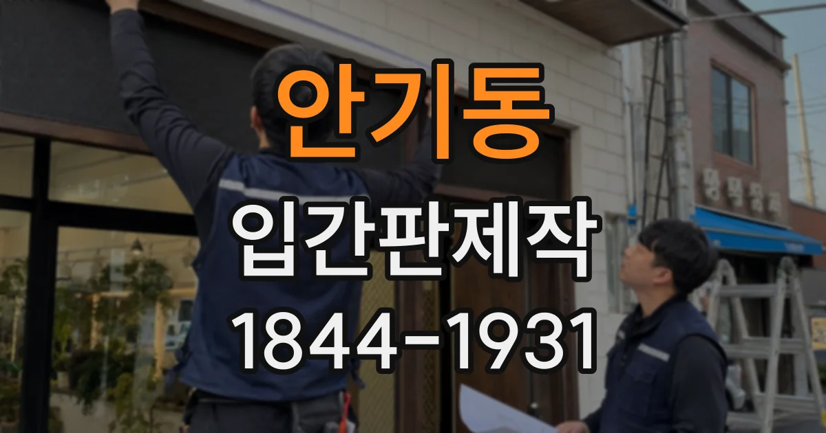안기동 입간판제작