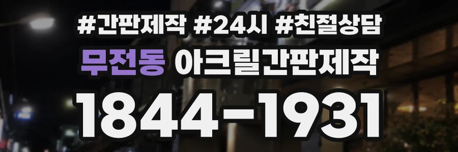 무전동 아크릴간판제작 상담 전화 1844-1931
