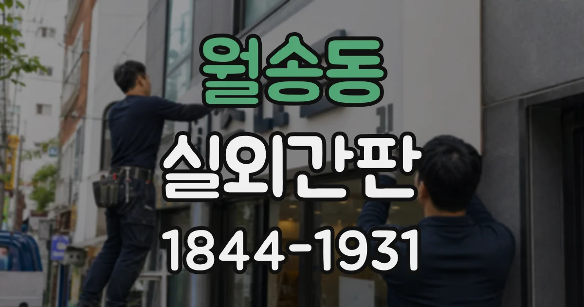 월송동 실외간판