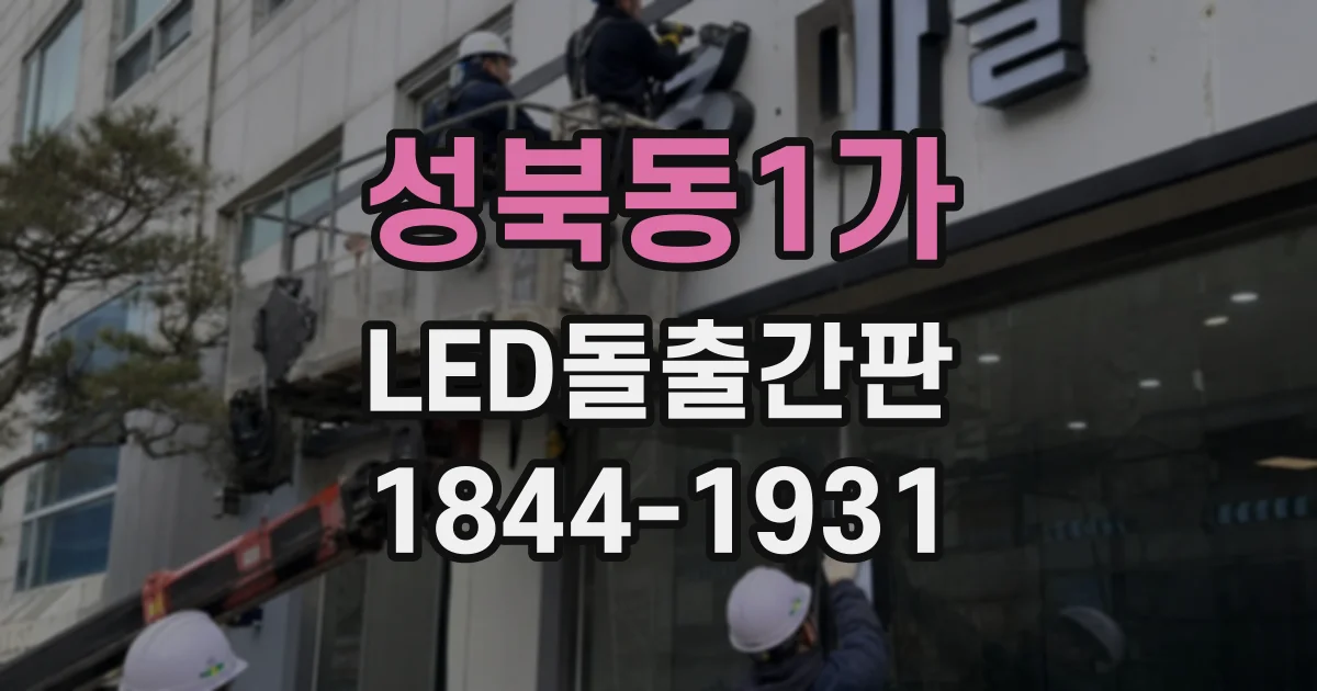 성북동1가 LED돌출간판 비와 햇빛에 강한 소재는 어떻게 고를까