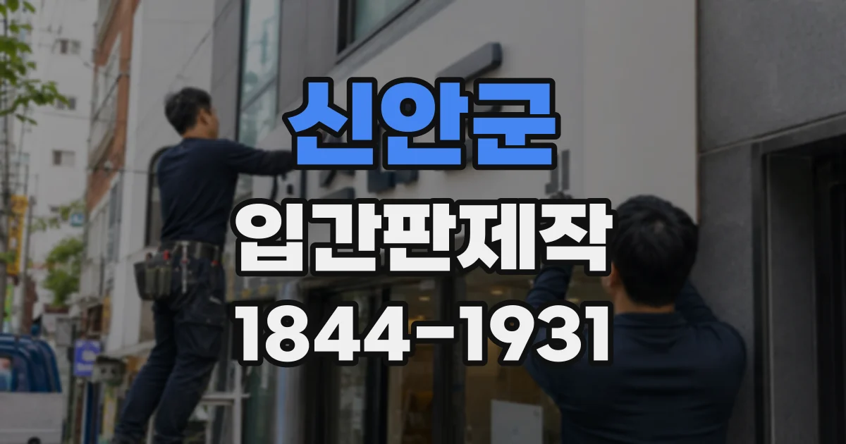신안군 입간판제작