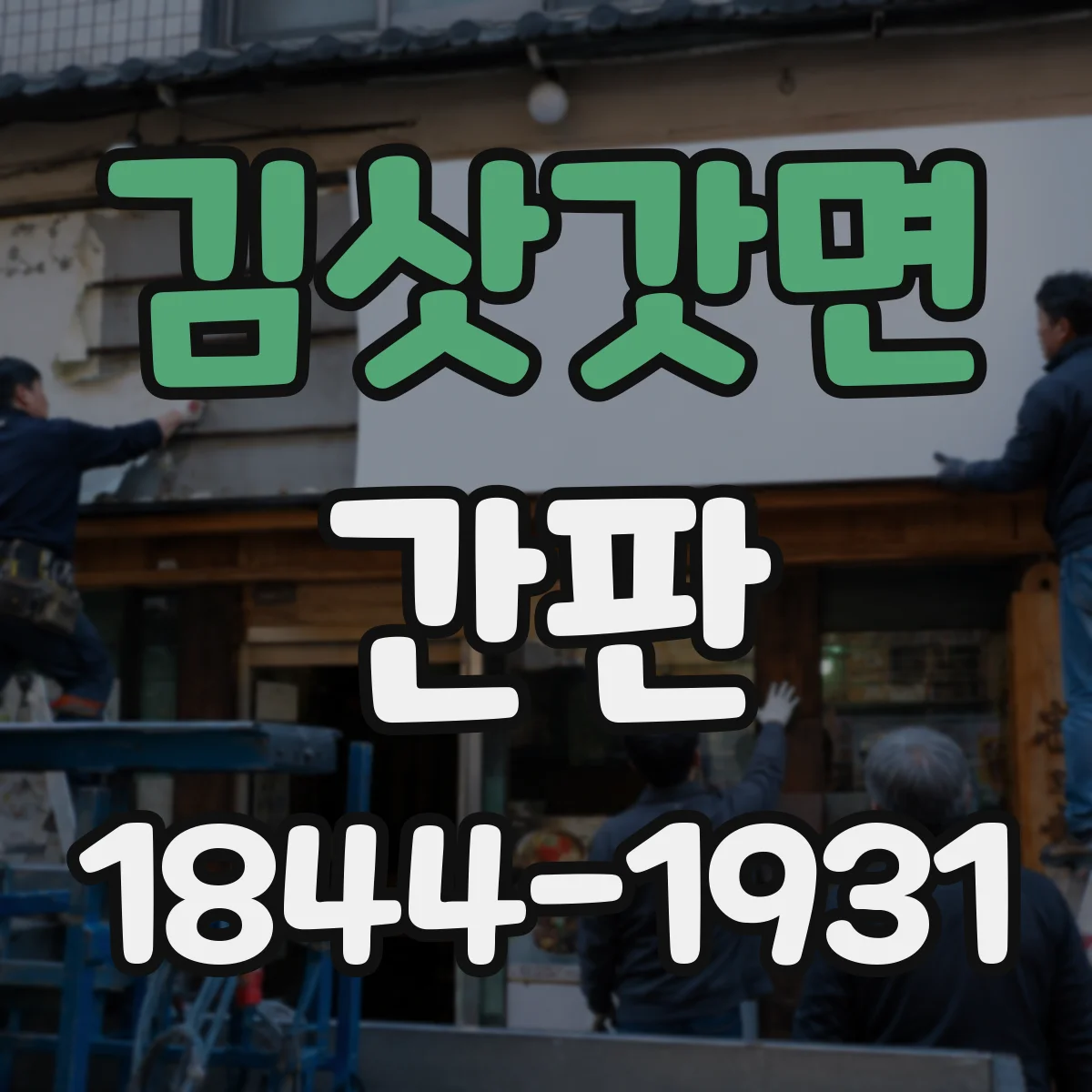 김삿갓면 간판