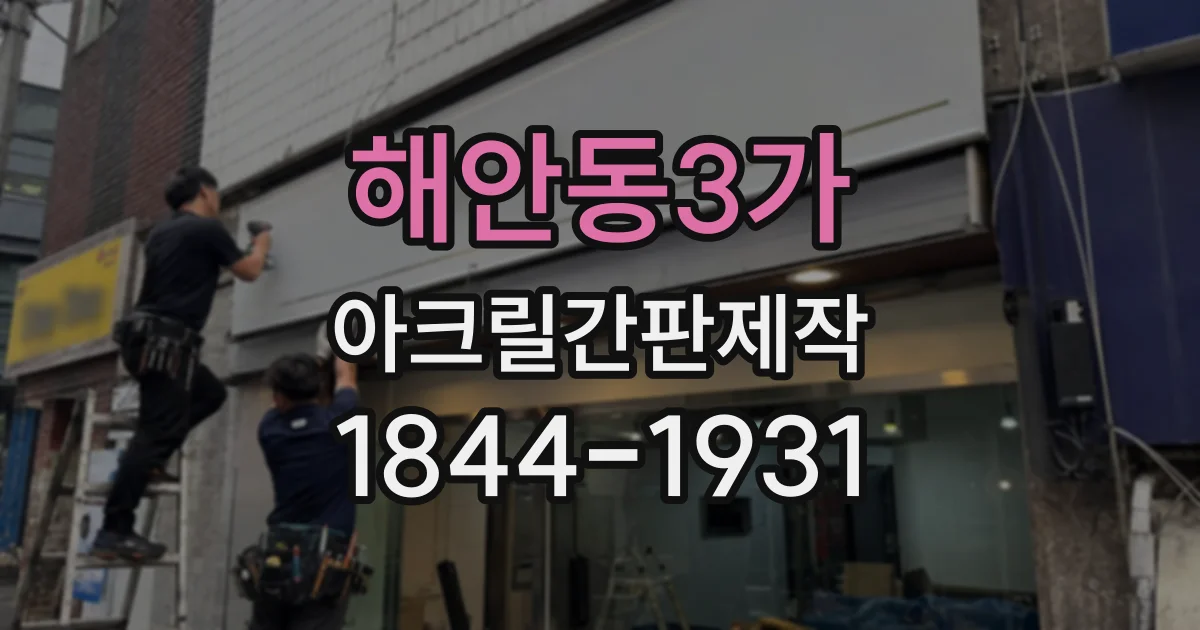 해안동3가 아크릴간판제작
