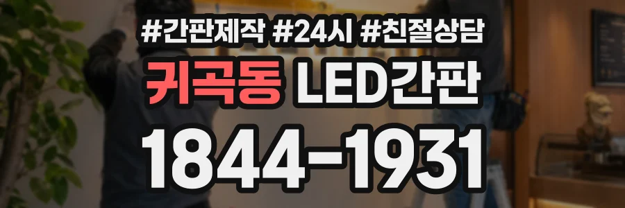 귀곡동 LED간판 상담 전화 1844-1931