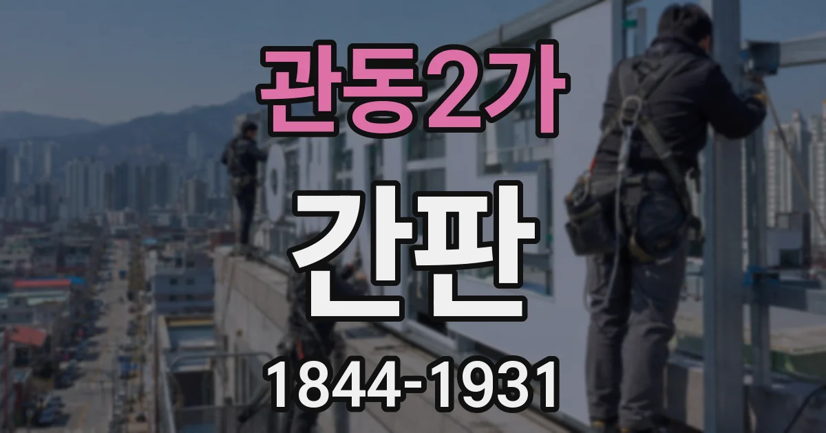 관동2가 간판
