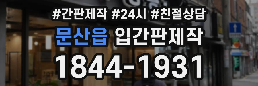 문산읍 입간판제작 상담 전화 1844-1931