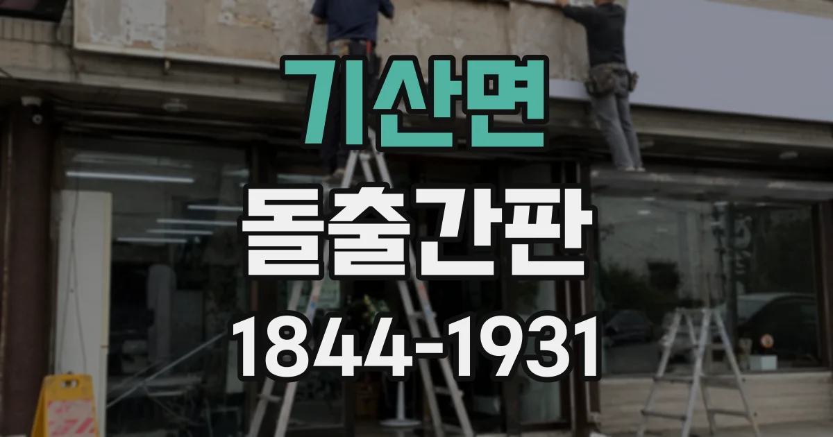 기산면 돌출간판