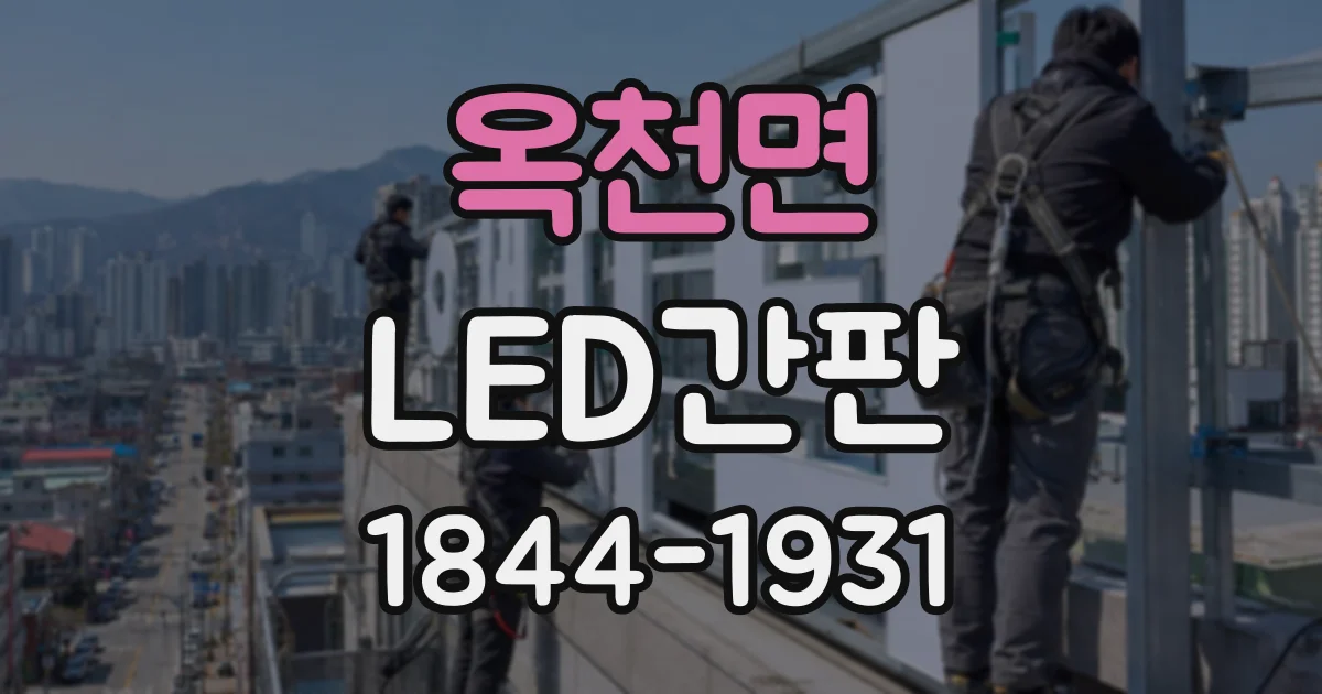 옥천면 LED간판
