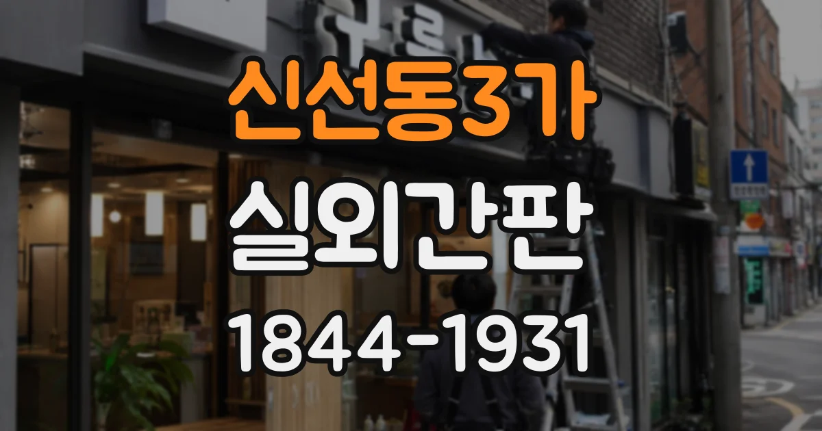 신선동3가 실외간판