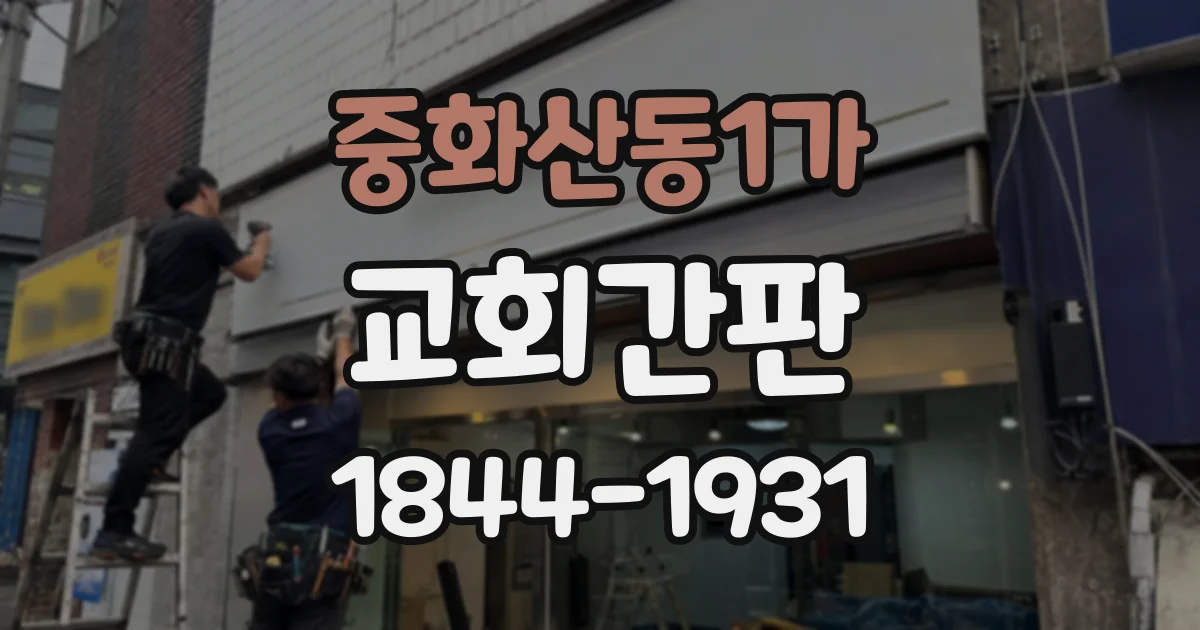 중화산동1가 교회간판