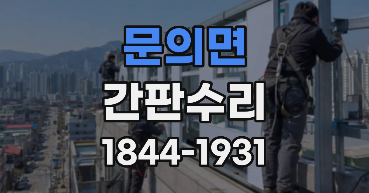 문의면 간판수리