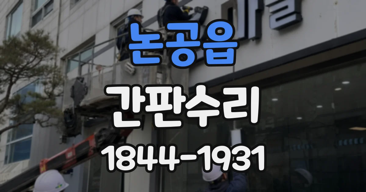논공읍 간판수리