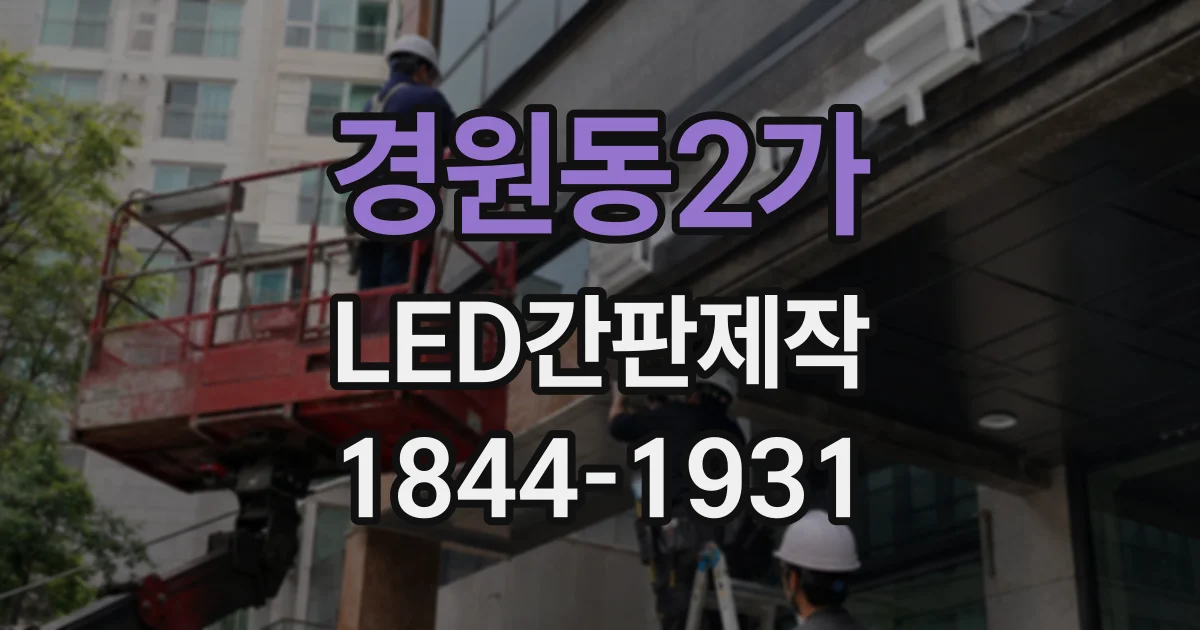 경원동2가 LED간판제작