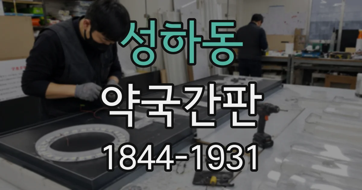 성하동 약국간판