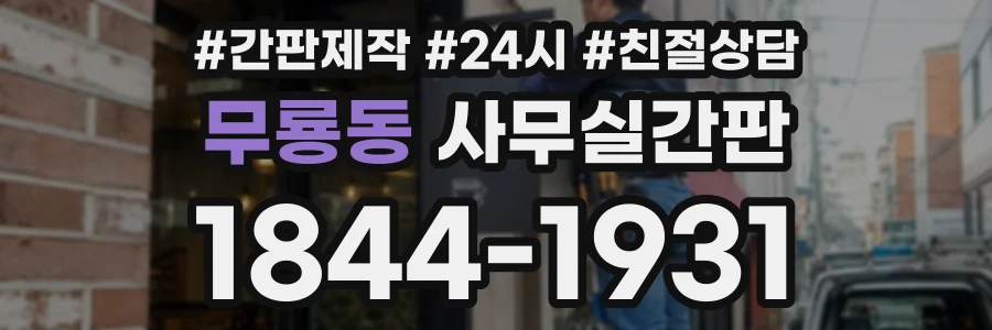 무룡동 사무실간판 상담 전화 1844-1931