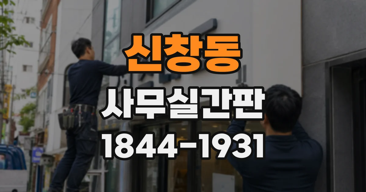 신창동 사무실간판