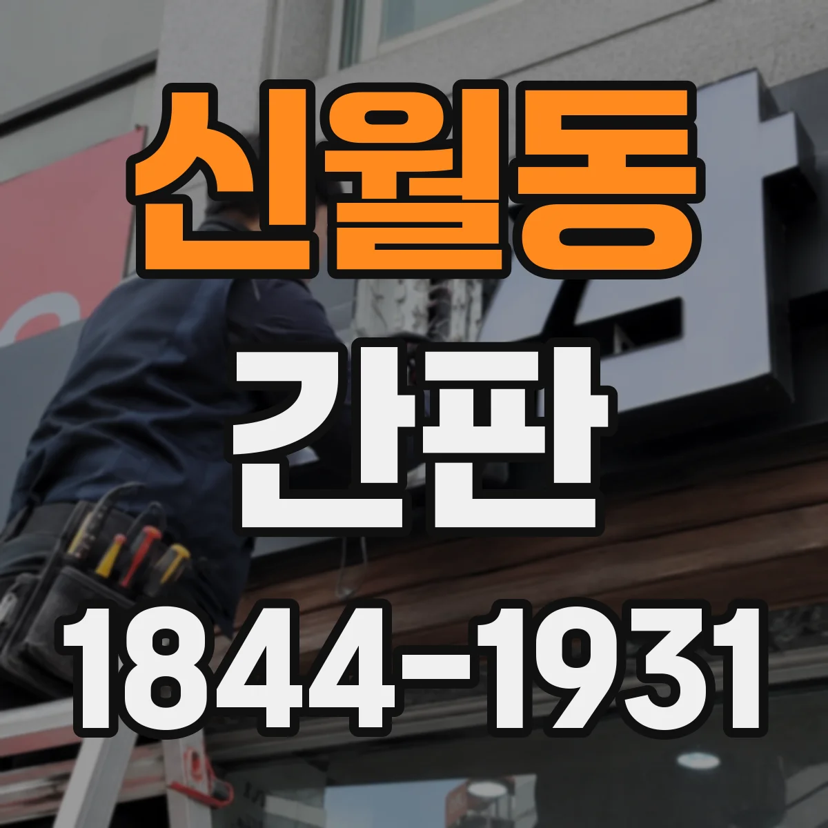 신월동 간판