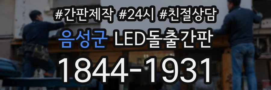 음성군 LED돌출간판 상담 전화 1844-1931