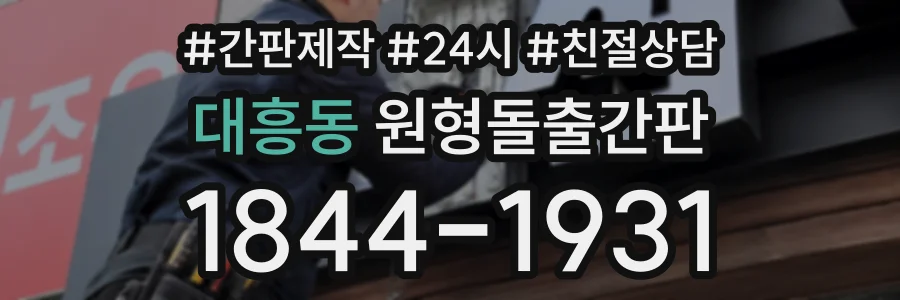 대흥동 원형돌출간판 상담 전화 1844-1931