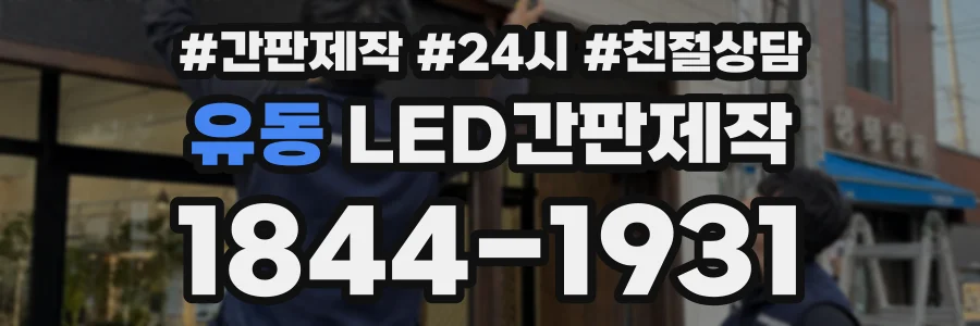 유동 LED간판제작 상담 전화 1844-1931