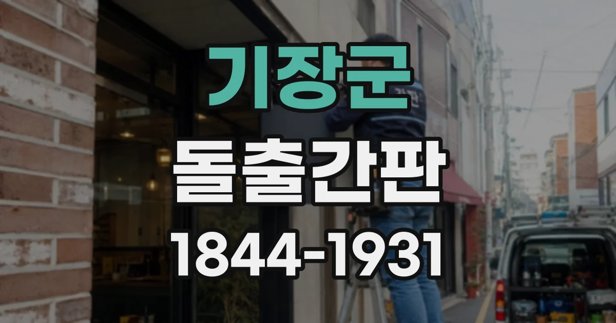 기장군 돌출간판