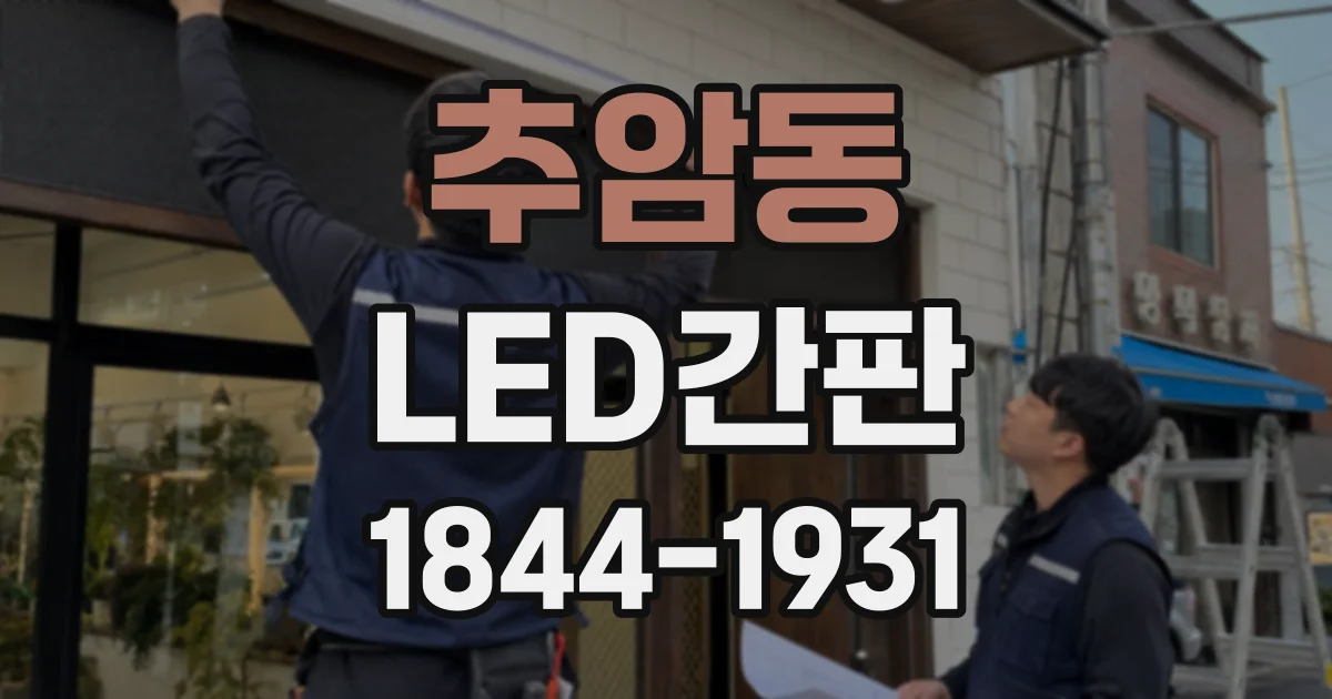 추암동 LED간판