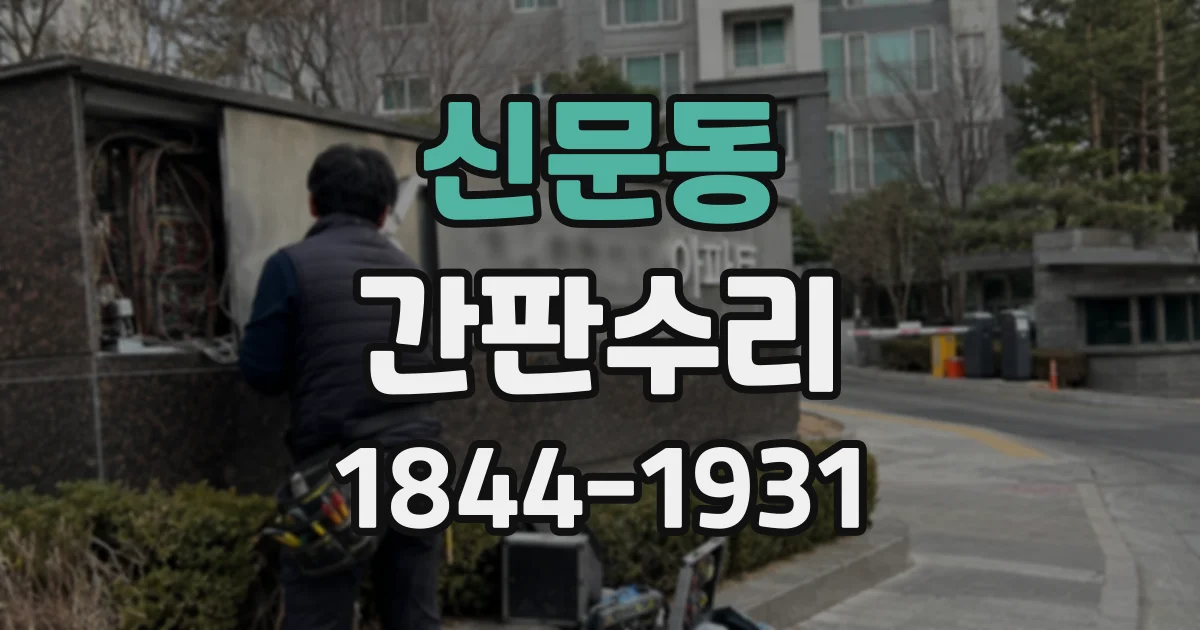 신문동 간판수리