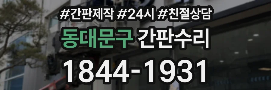 동대문구 간판수리 상담 전화 1844-1931