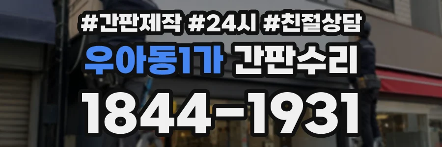 우아동1가 간판수리 상담 전화 1844-1931