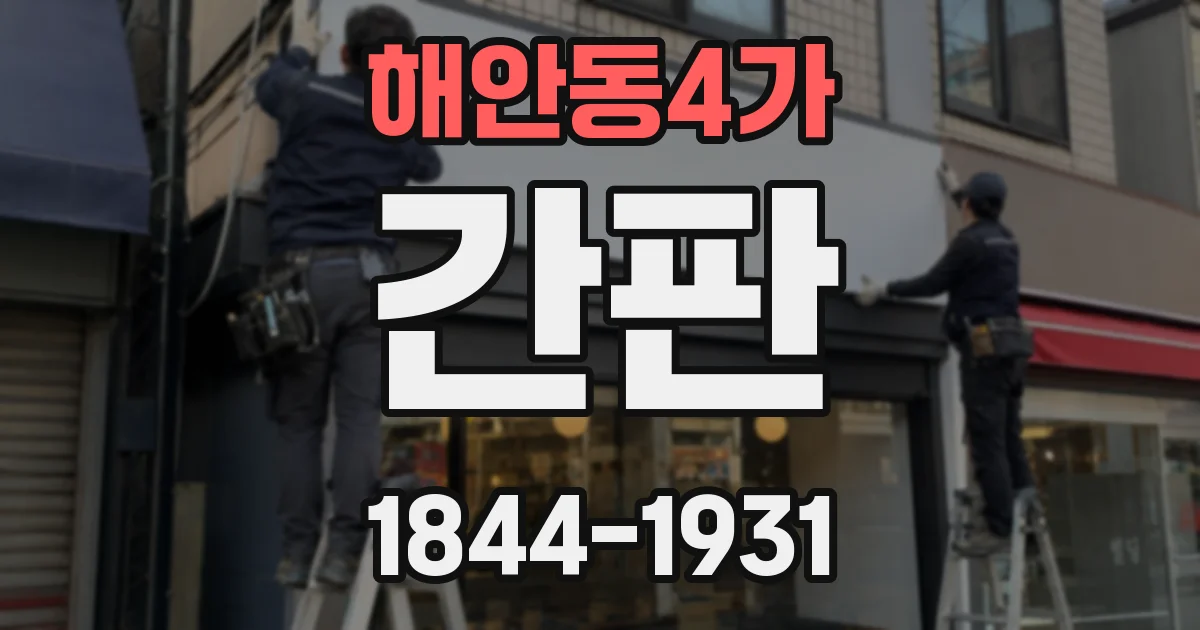 해안동4가 간판